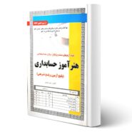 کتاب آزمون های استخدامی هنرآموز حسابداری انتشارات رویای سبز اثر رحیم اسعدی