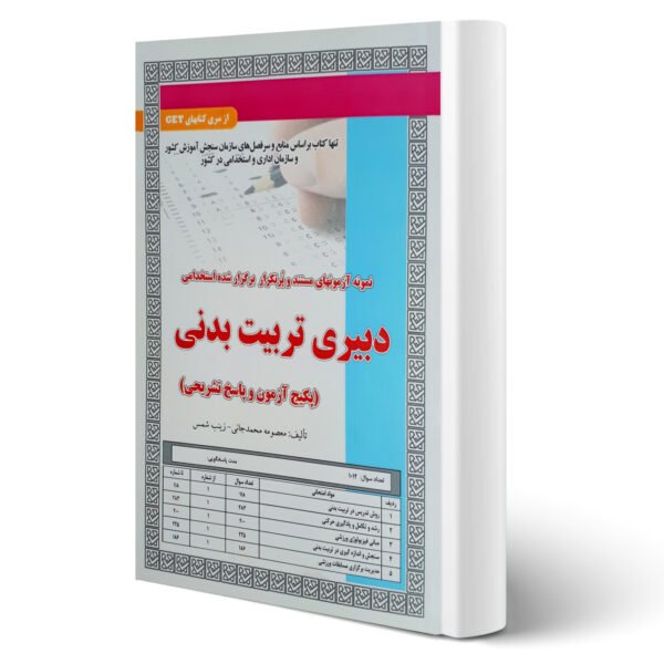 کتاب استخدامی دبیری تربیت بدنی (تست) انتشارات رویای سبز اثر محمدجانی و شمس