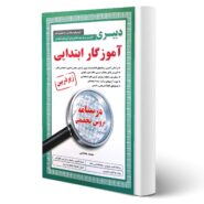 کتاب استخدامی دبیری آموزگار ابتدایی انتشارات آیین طب اثر محمد هاشمی