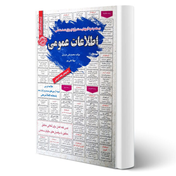 کتاب استخدامی اطلاعات عمومی انتشارات رویای سبز اثر عزیزی و علی پور