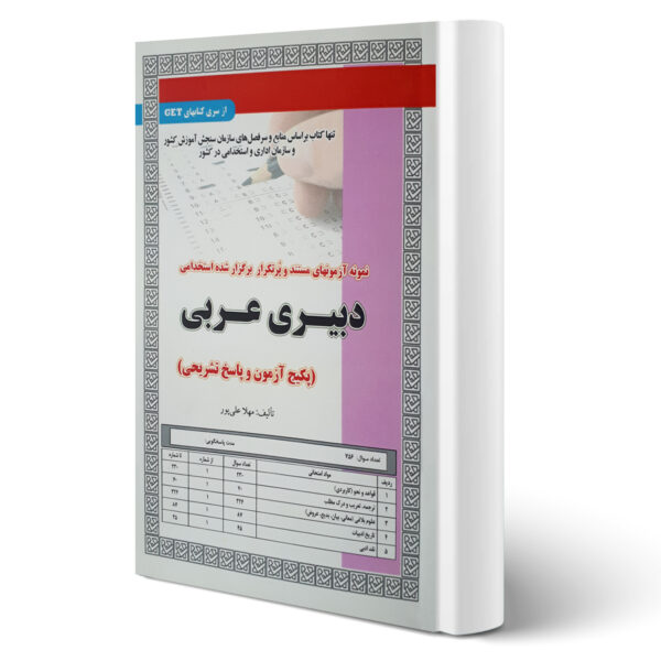 کتاب استخدامی دبیری عربی (تست) انتشارات رویای سبز اثر مهلا علی پور
