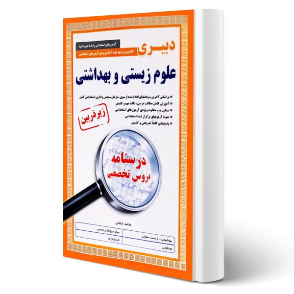 کتاب استخدامی دبیر علوم زیستی و بهداشتی انتشارات آیین طب اثر محمد ایمانی