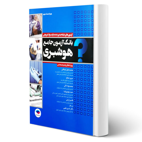 کتاب بانک آزمون جامع هوشبری انتشارات جامعه نگر اثر ابوطالبی و سایرین