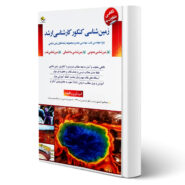 کتاب ارشد زمین شناسی انتشارات مثبت اثر امیر حسینی