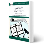 کتاب قانون اساسی جمهوری اسلامی ایران انتشارات دیدآور اثر منصور