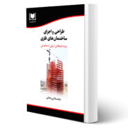 کتاب استخدامی طراحی و اجرای ساختمان های فلزی انتشارات آرسا اثر ملایی