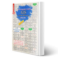کتاب استخدامی سیستم اطلاعات جغرافیایی (GIS) انتشارات رویای سبز اثر بخشی