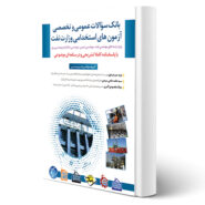 کتاب استخدامی بانک سوالات وزارت نفت (رشته های مهندسی) انتشارات مثبت اثر میرجردوی و سایرین