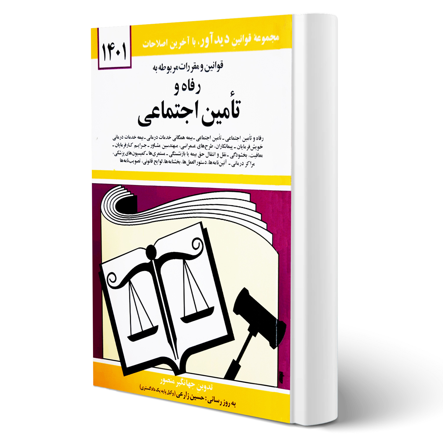 کتاب قوانین و مقررات رفاه و تامین اجتماعی انتشارات دیدآور اثر جهانگیر منصور