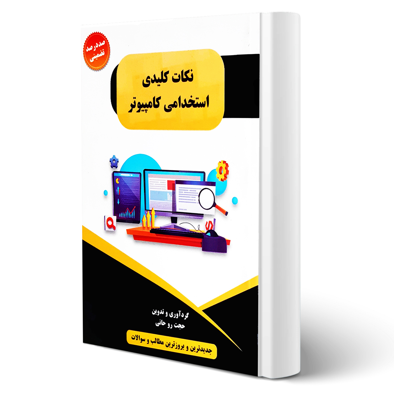 کتاب نکات کلیدی استخدامی کامپیوتر انتشارات صفار اثر حجت روحانی