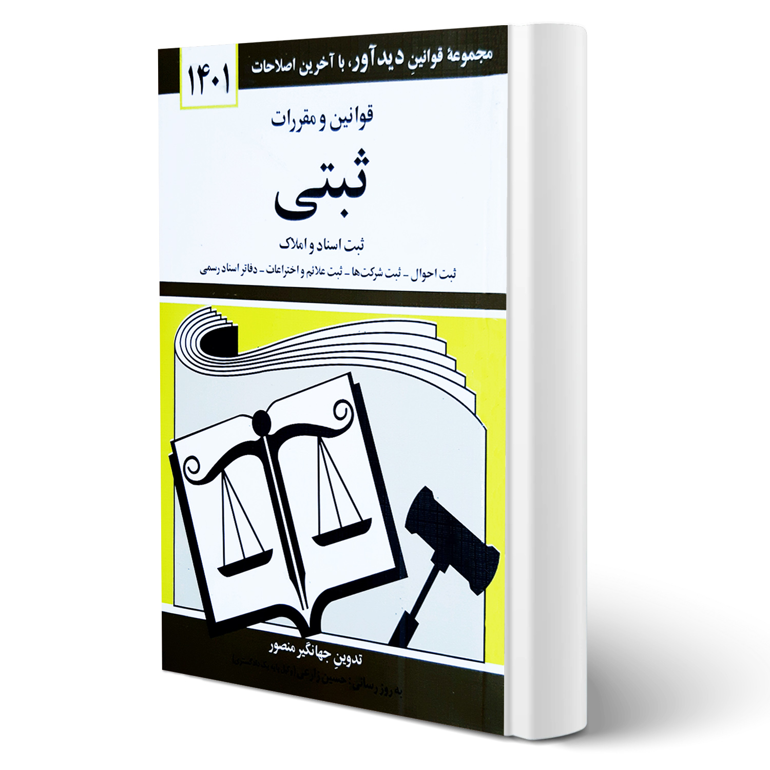 کتاب مجموعه قوانین و مقررات ثبتی انتشارات دیدآور اثر جهانگیر منصور