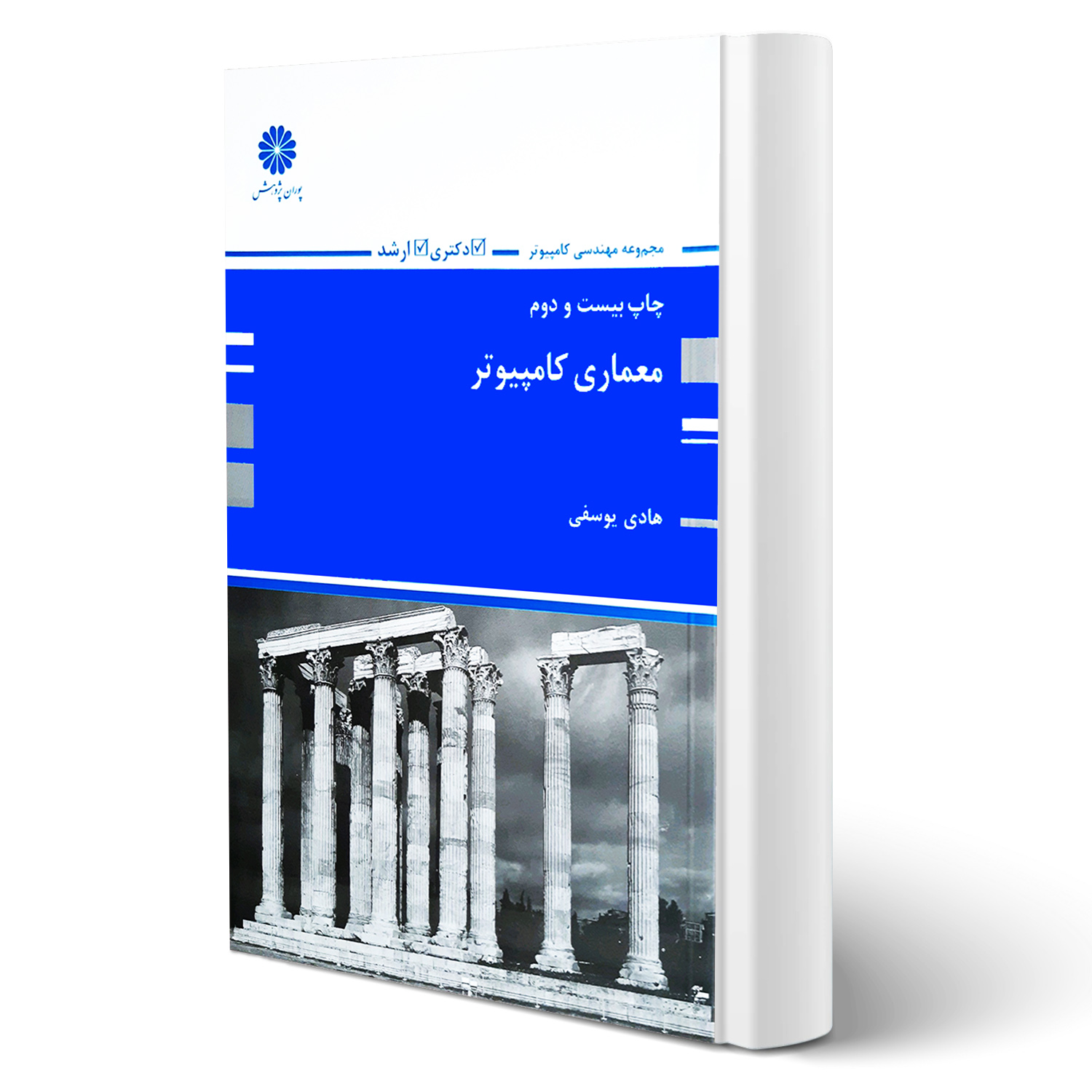 کتاب ارشد و دکتری معماری کامپیوتر انتشارات پوران پژوهش اثر یوسفی